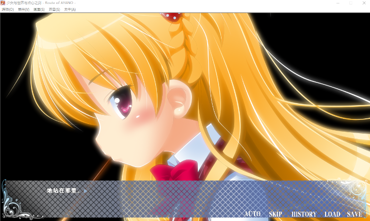 【GAL】少女与世界与点心之剑 ～Route of AYANO～汉化硬盘版