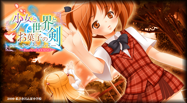 【GAL】少女与世界与点心之剑 ～Route of AYANO～汉化硬盘版
