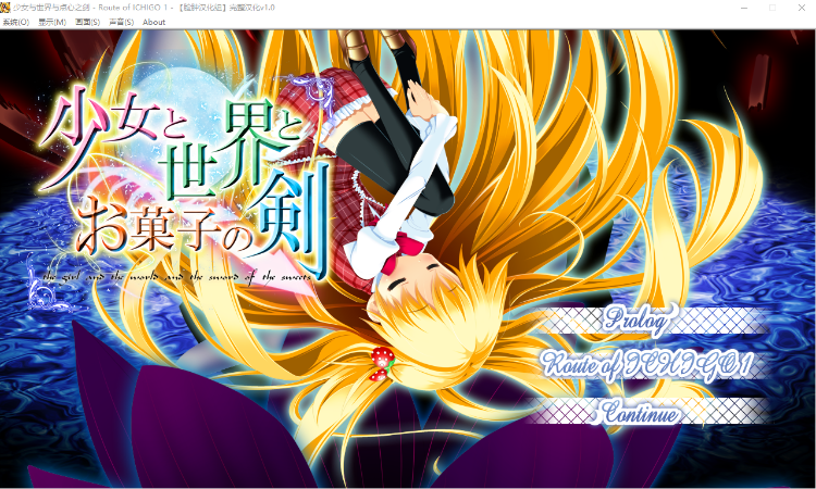 【GAL】少女与世界与点心之剑~Route of ICHIGO 1~完整汉化硬盘版