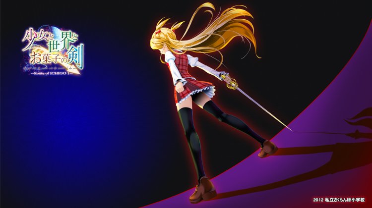 【GAL】少女与世界与点心之剑~Route of ICHIGO 1~完整汉化硬盘版