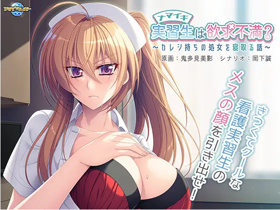 【拔作ADV】ナマイキ実習生は欲求不満? ~カレシ持ちの処女を寝取る話~GPT3.5汉化版