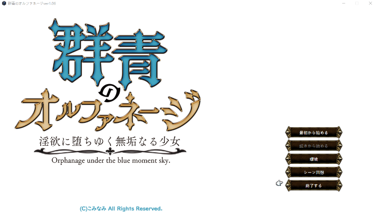 【日式SRPG】群青のオルファネージ ~淫欲に堕ちゆく無垢なる少女~V1.06 云翻汉化版