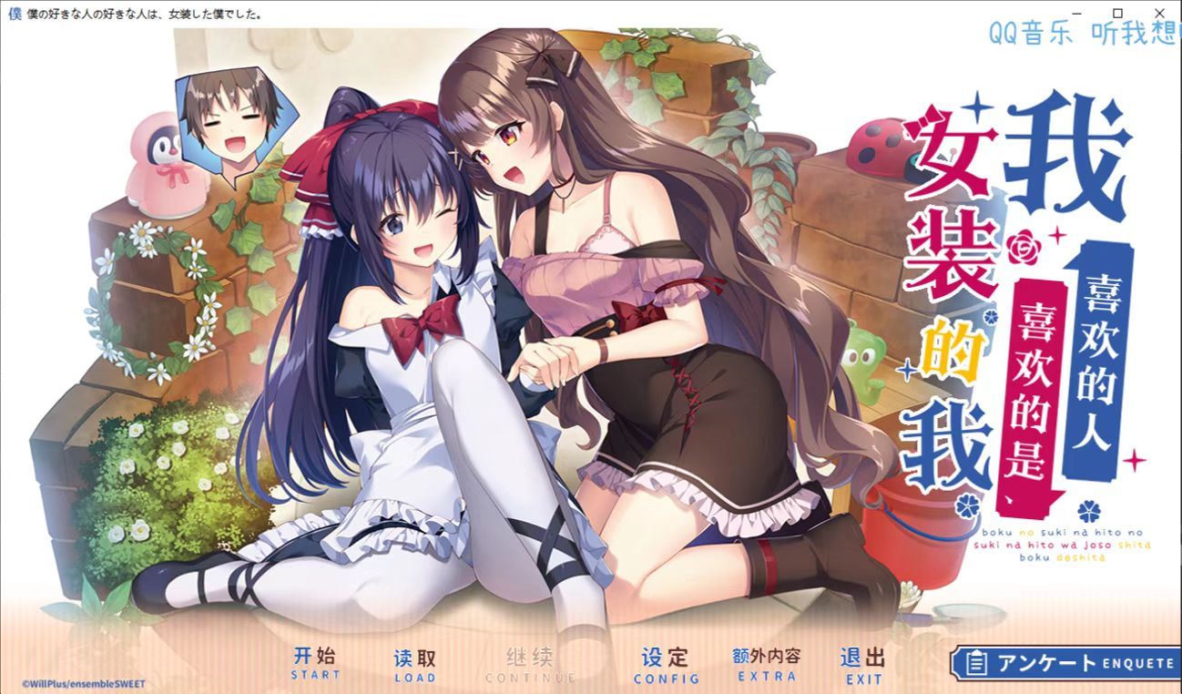 【AI翻译人工润色】我喜欢的女生喜欢的是,女装的我