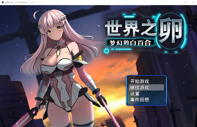 【爆款RPG】世界之卵～梦幻的白百合～ V1.01 Steam官方中文版+存档