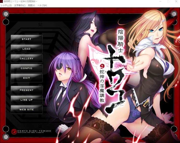 【恶堕拔作ADV】陰陽騎士トワコ~蛇神の淫魔調教~AI汉化版+全CG存档