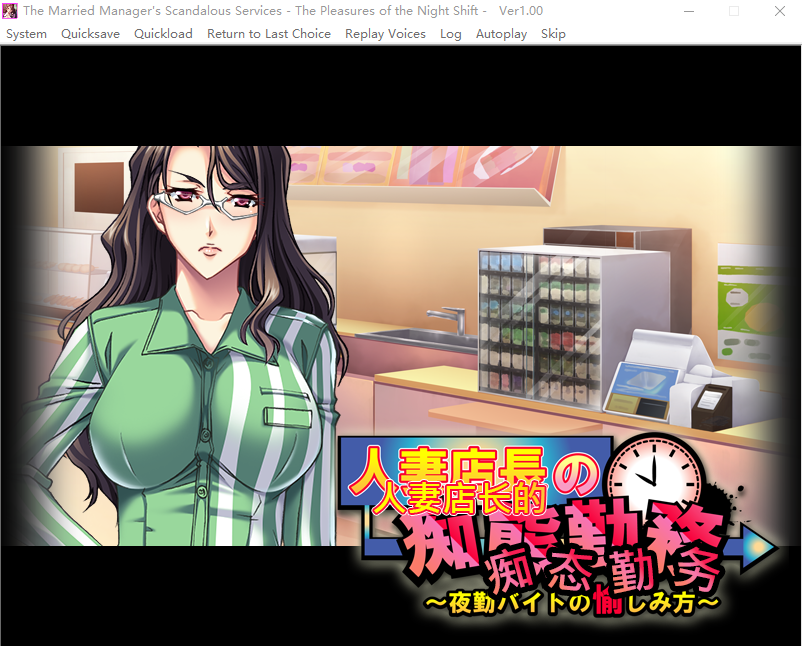【拔作ADV】人妻店长的痴态勤务~夜勤兼职的享受方式~中文版