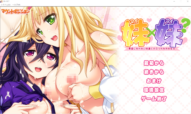 【拔作ADV】妹×妹? ~素直になれない妹達とのえっちな共同生活~AI汉化版