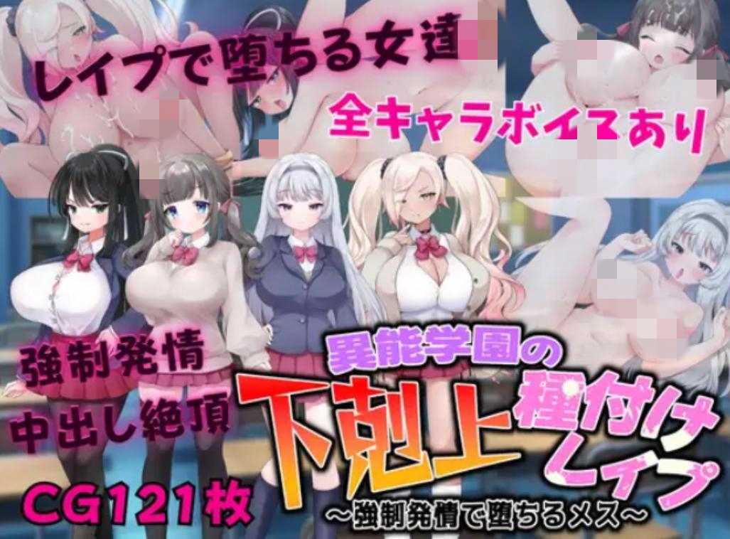 【RPG/机翻/羞辱/巨乳】異能学園の下剋上種付けレ○プ ～強○発情で堕ちるメス【PC/2G】