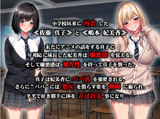 【拔作ADV】強○パパ活肉便器堕ち ~私たち親友だったよね!~云翻汉化版