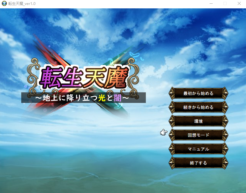 【日式SRPG】転生天魔~地上に降り立つ光と闇~AI汉化版
