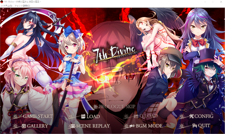 【拔作ADV】7thDivine ~白銀の聖女と漆黒の魔王~AI汉化版