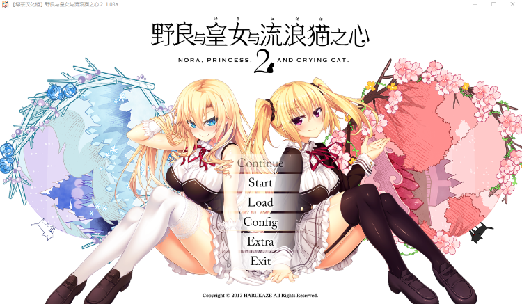 【精品GAL】野良与皇女与流浪猫之心2 V1.03a 汉化硬盘版