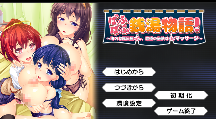 【日式ADV】ぱふぱふ銭湯物語！ ～町のお風呂屋さん、繁盛の秘訣はHなマッサージ～汉化版
