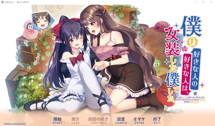 【日式ADV】我喜欢的人,喜欢女装的我 DL官方中文版
