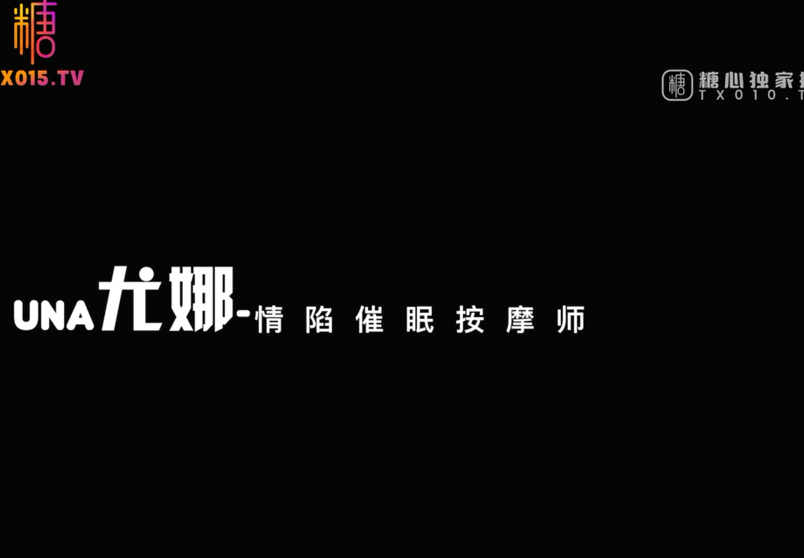 极品御姐-Una尤奈-羞耻享受按摩性体验（1V,594M）
