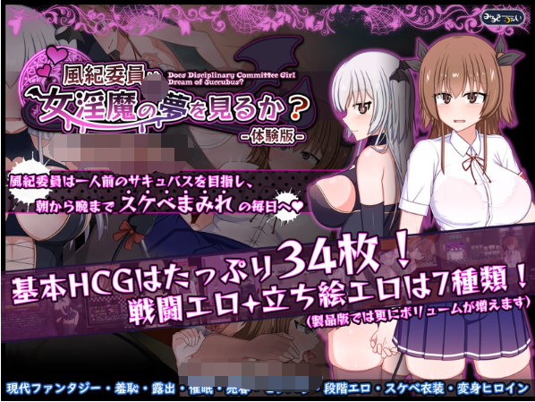 【日式RPG】風紀委員は女淫魔の夢を見るか？ V1.08 体験版