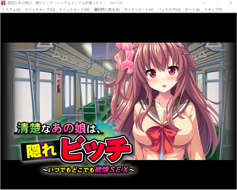 【拔作ADV】清楚なあの娘は、隠れビッチ ~いつでもどこでも欲情SEX~AI汉化版
