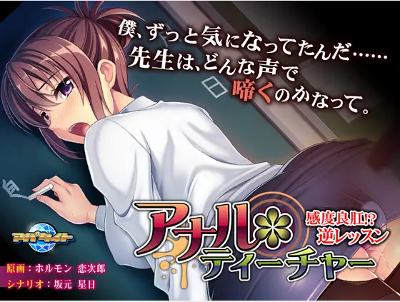 【拔作ADV】アナル＊ティーチャー～感度良肛！？ 逆レッスン～AI汉化版