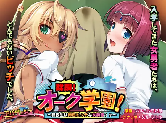 【拔作ADV】蹂躙!オーク学園! ~転校生は褐色ビッチな女勇者!?~AI汉化版