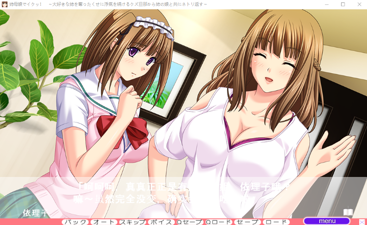 【拔作ADV】姉母娘でイクッ!~大好きな姉を奪ったくせに浮気を続けるクズ旦那から姉の娘と共にネトリ返す~AI汉化版