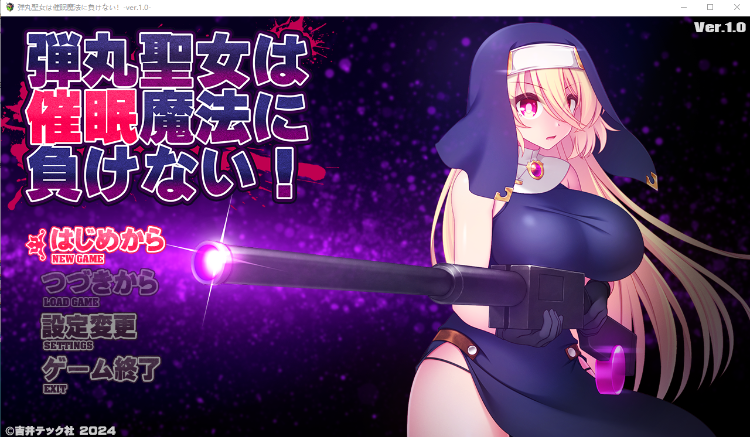 【日式ACT】弾丸聖女は催眠魔法に負けない！ver.1.0 AI汉化版[新作]