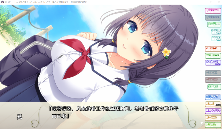 【拔作ADV】妹バブ!~Lowな妹の癒やしおっぱいがスゴいので、僕の人生捧げます~AI汉化版