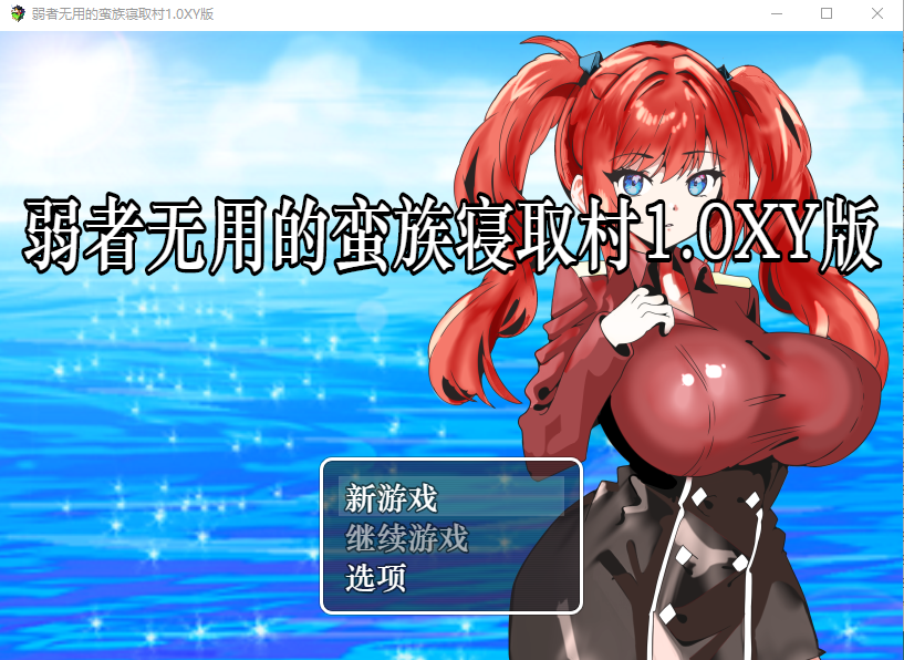 【日式RPG】弱者無用の蛮族NTR村~僕の彼女は強者のもの~V1.0 XY汉化版