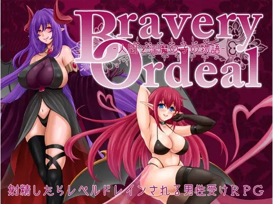 【日式RPG】Bravery Ordeal -人間と淫魔の子の物語-AI汉化版[新作]