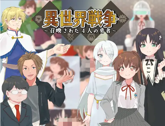 【日式RPG】異世界戦争～召喚された4人の勇者～ AI汉化版
