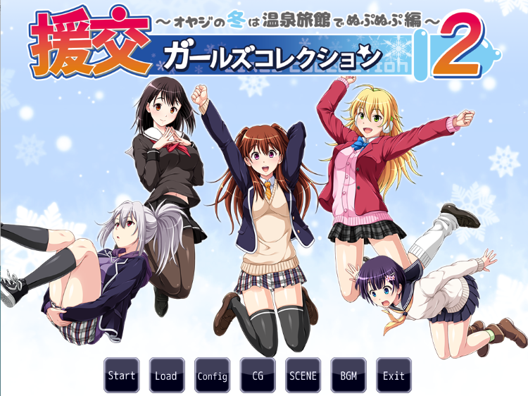 【拔作ADV】援交ガールズコレクション2 ~オヤジの冬は温泉旅館でぬぷぬぷ編~AI汉化版