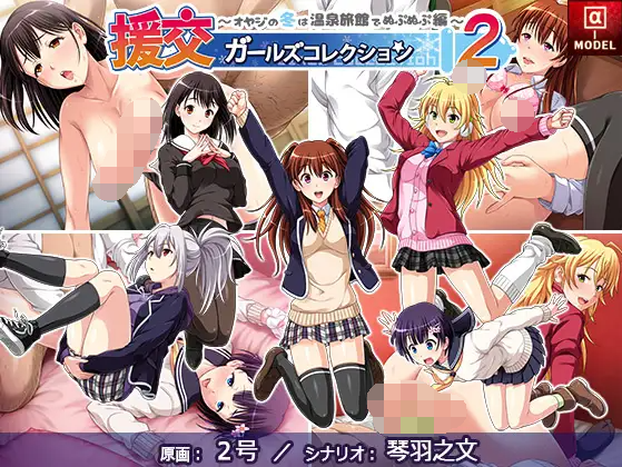 【拔作ADV】援交ガールズコレクション2 ~オヤジの冬は温泉旅館でぬぷぬぷ編~AI汉化版