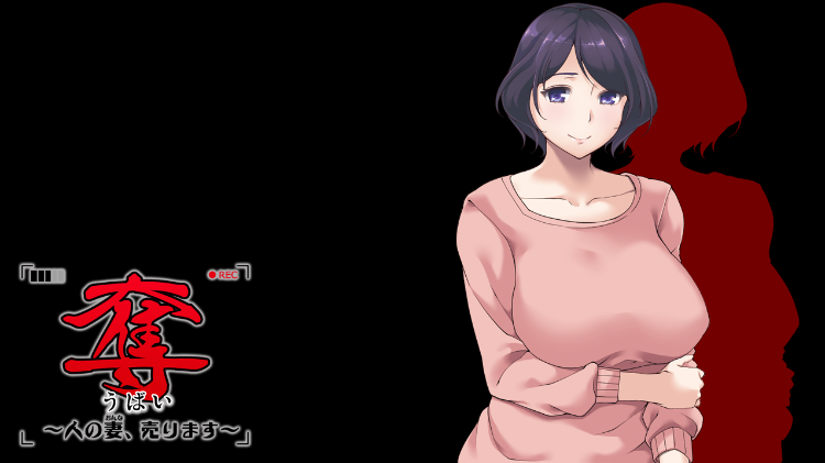 【拔作ADV】奪～人の妻売ります～AI汉化版