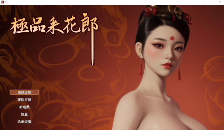 【古风SLG】[3D] 极品采花郎 Steam官方中文步兵版[V240813]