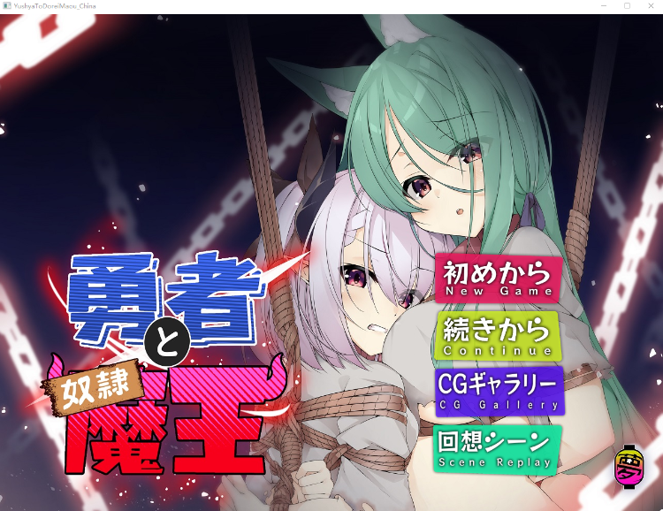 【拔作ADV】勇者と奴隷魔王 V2.0 官方中文版