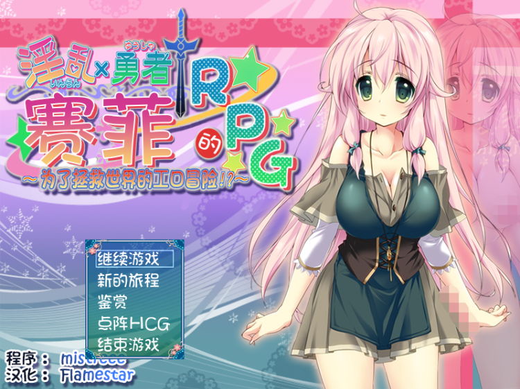 【日式RPG】淫乱勇者赛菲的RPG!最终汉化版