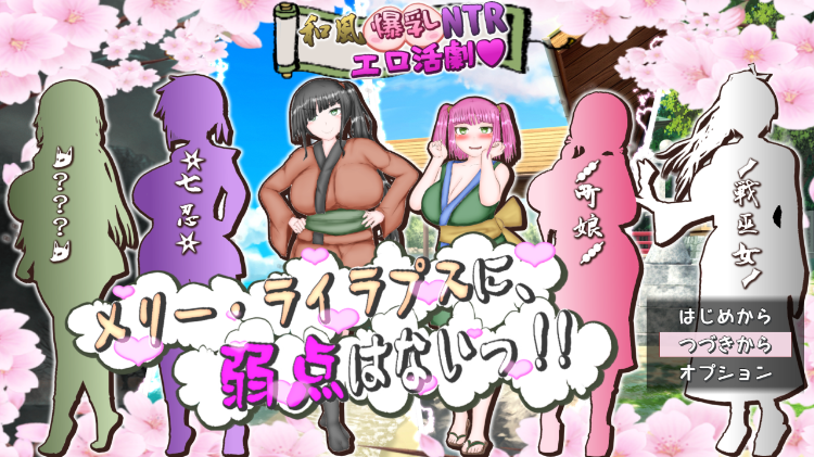 【日式RPG】和風爆乳NTRエロ活劇~メリー・ライラプスに、弱点はないっ!!~AI汉化版