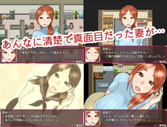 【日式RPG】ネトラレ妻 美希子～ごめんなさい、あなた。私、堕とされました。机翻汉化版