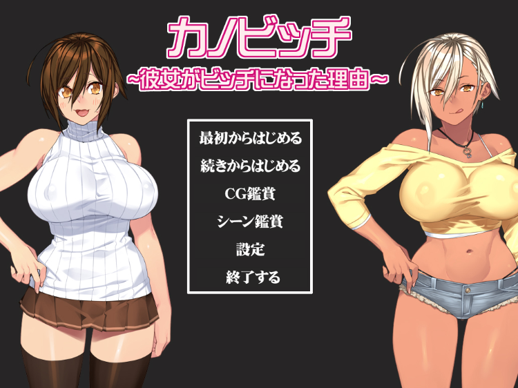 【拔作ADV】カノビッチ~彼女がビッチになった理由~AI汉化版