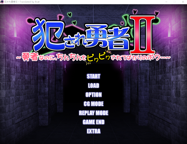 【拔作ADV】犯され勇者II ~勇者なのに、ち○ちんをピクピクされてばかりのボク…~AI汉化版