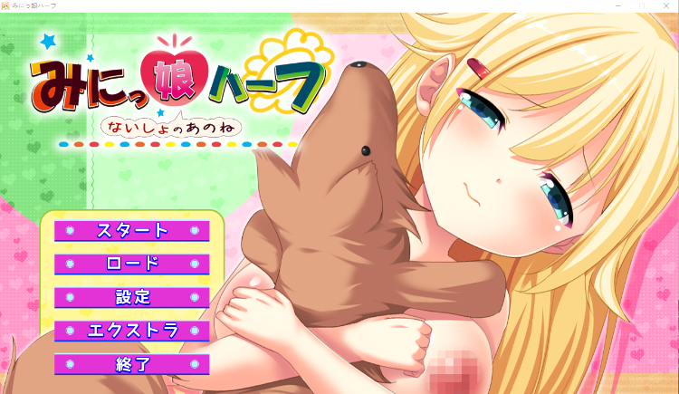 【日式ADV】みにっ娘ハーフ ~ないしょのあのね~AI汉化版