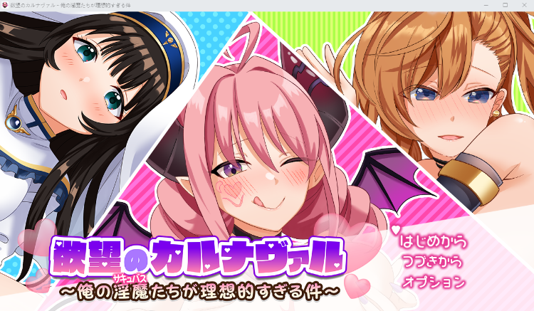 【日式RPG】欲望のカルナヴァル~俺の淫魔たちが理想的すぎる件~AI汉化版