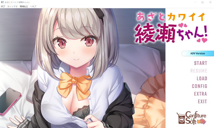 【日式ADV】あざとカワイイ綾瀬ちゃん!AI汉化版
