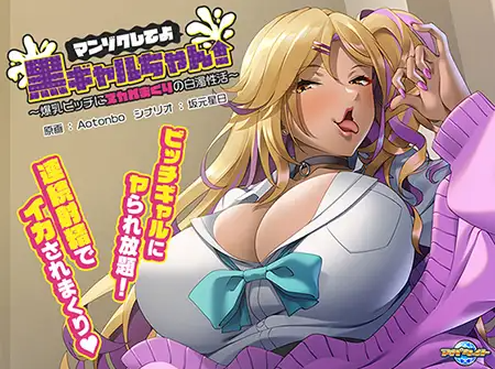 【拔作ADV】マンゾクしてよ黒ギャルちゃん! ~爆乳ビッチにヌカれまくりの白濁性活~AI汉化版