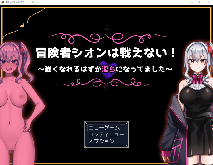 【日式RPG】冒険者シオンは戦えない!~強くなれるはずが淫らになってました~ Ver1.0 AI汉化版