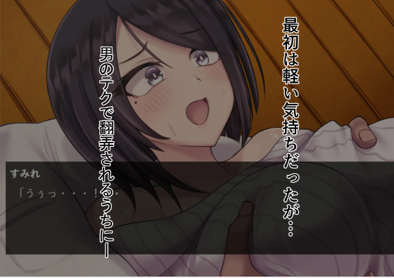 【日式SLG】若妻寝取り~弱みを握られ、快楽堕ち絶頂。 AI汉化版