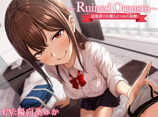 RJ01114056 Ruined Orgasm~被恶作剧弄得出不来的射精 【14A3G】