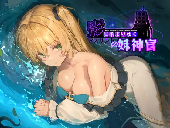 【RPG】[BBQ大好き] 影色渐染~阿斯林顿的妹神官~Ver0.2 DEMO 官方中文版