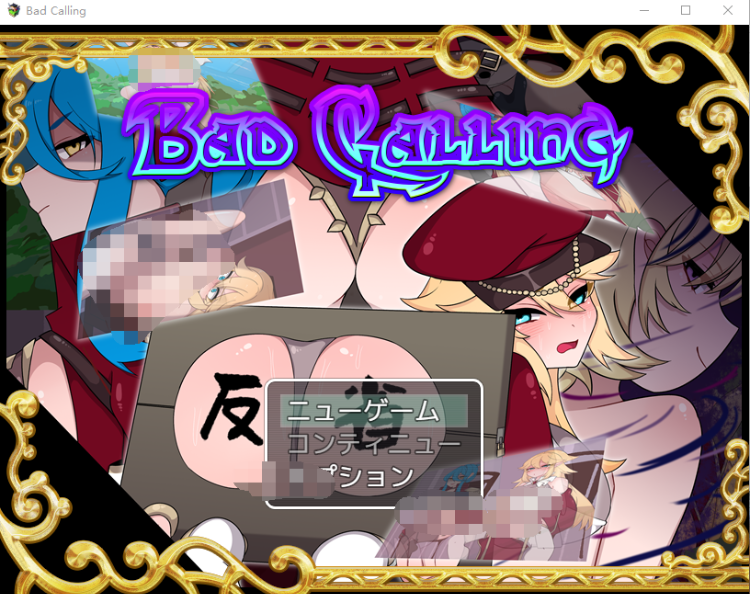 【日式RPG】Bad Calling~堕落と反省の章~ AI汉化版