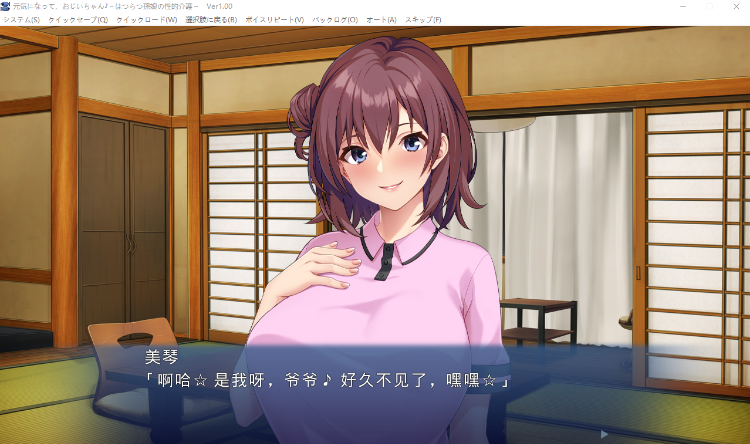 【拔作ADV】元気になって、おじいちゃん♪ ~はつらつ孫娘の性的介護~AI汉化版
