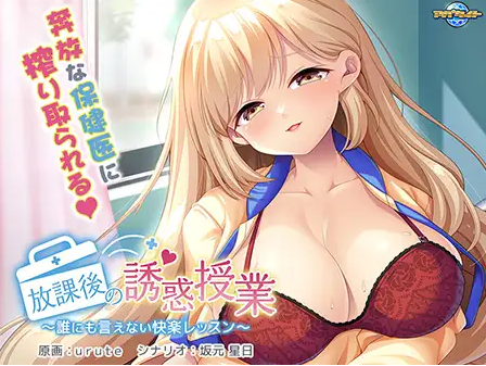 【拔作ADV】放課後の誘惑授業 ~誰にも言えない快楽レッスン~AI汉化版